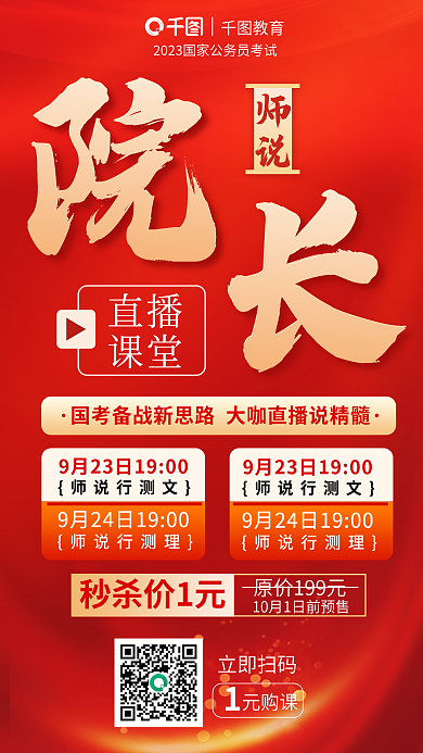 红色简约师说直播考大咖院长课直播海报