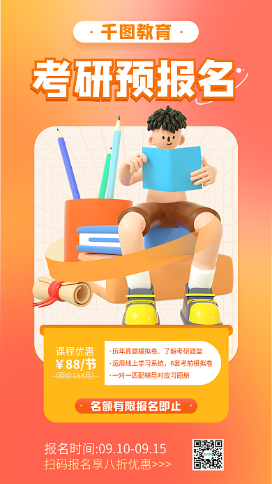 橙色考研考研预报名教育班招生教育3d海报