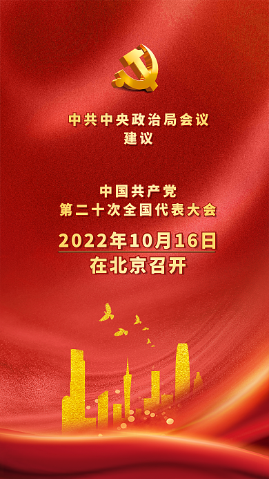 红色简约建议二十大召开时间海报
