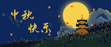 扁平简约中秋快乐快乐