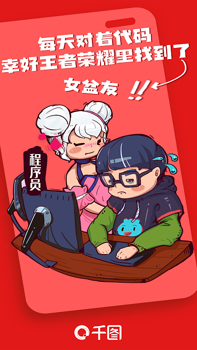 程序员吐槽女盆友海报