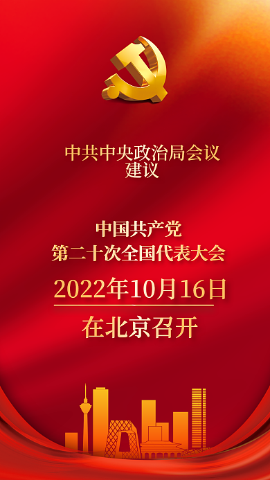 简约红色建议中国共产党的二十大召开时间海报