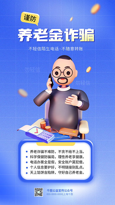 3d简约勿轻信养老金诈骗诈骗科普宣传立体海报