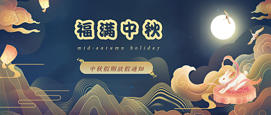 中秋假期福满中秋展面