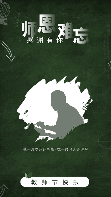 简约教师节教师节快乐感谢有你节日海报