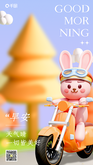 蓝色大气GOODMOR早安祝福问候3d场景海报