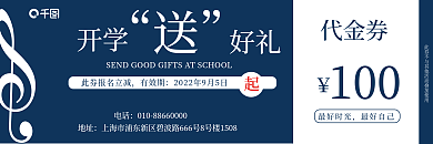 蓝色简约100代金券开学音乐高档代金券