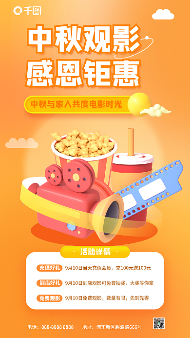 中秋观影中秋观影感恩钜惠活动促销3d海报