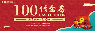 商超100代金券代金券