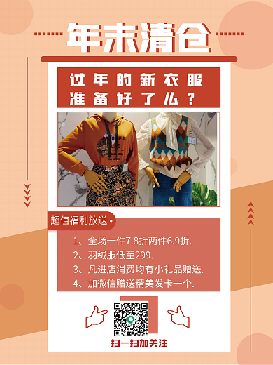 年末清仓年末清仓过年的新女装海报