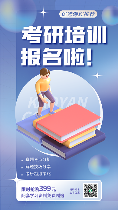 考研预报名扫码报名立享优惠招生3d立体海报