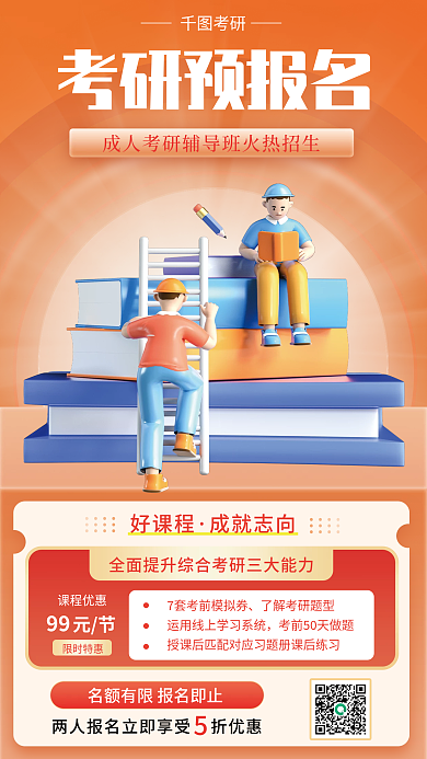 考研预报名考研培训招生3d立体海报