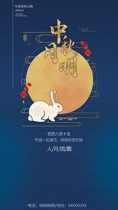中秋节节日人月团圆电话地产海报