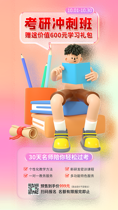 3d海报预售到手价999元考研培训招生