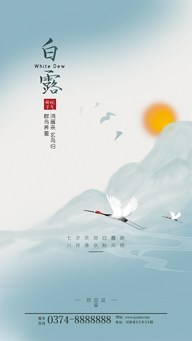 白露海报二十四节气房地产海报