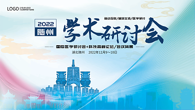 湖北随州学术研讨会横版