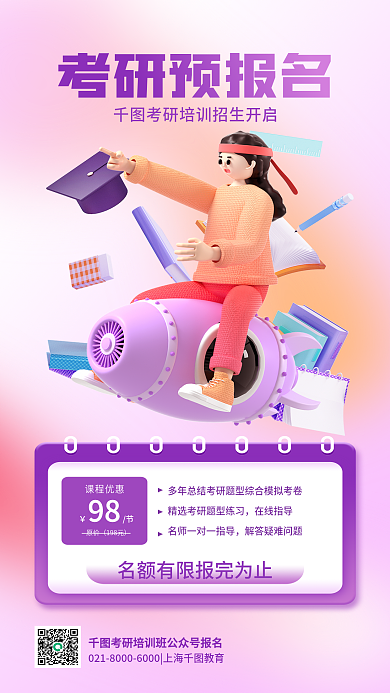 考研预报名考研预报名课程优惠考研培训立体宣传海报