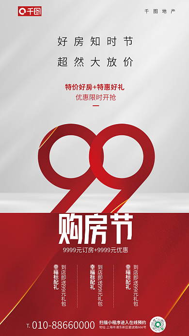99购房地产好房知时节促销宣传红色手机海报