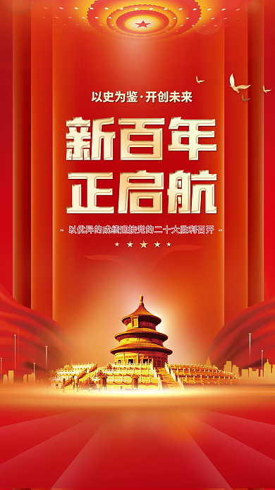 党建风以史为鉴开创未来喜迎二十大宣传海报