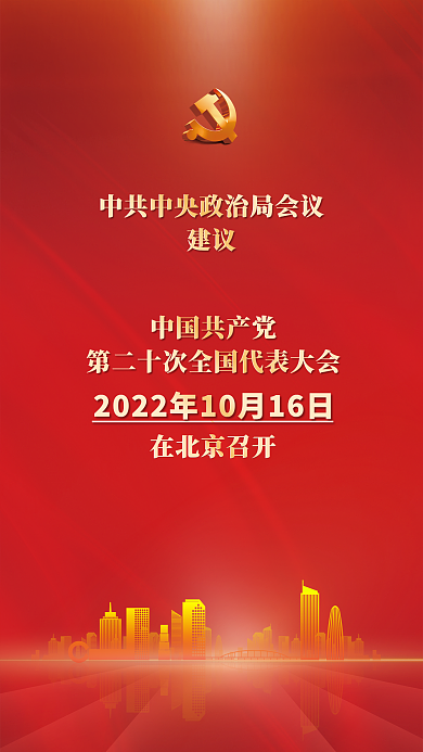 党建红色建议的二十大召开时间宣传海报