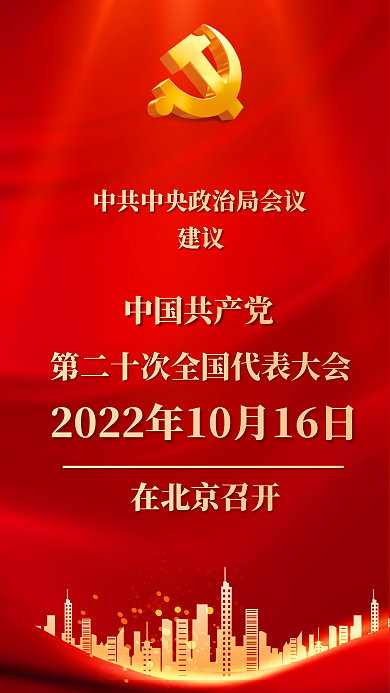 简约党建议中国共产党十大召开时间党建海报红色背景