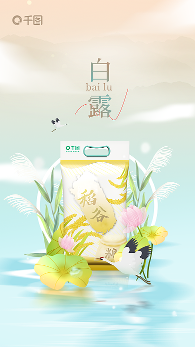 简约风白露bailu大米粮食创意借势海报