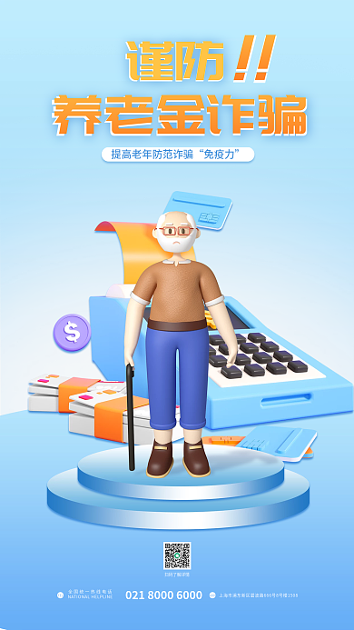 简约谨防谨防养老金诈骗科普宣传3d立体海报