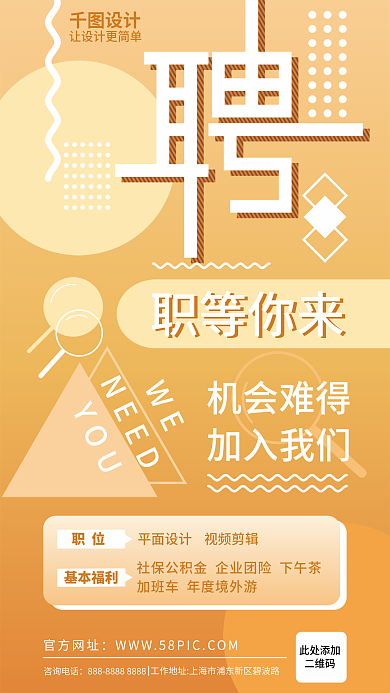 橙色孟菲斯让更简单机会难得招聘海报