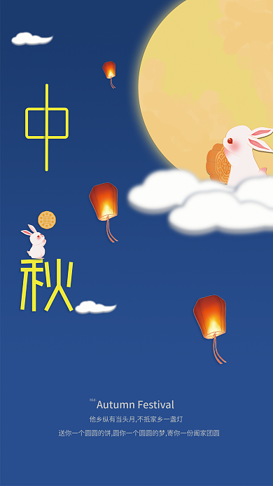 简约风中Mid秋节日海报