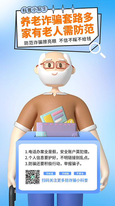 3d海报科普小贴士举报骗子诈骗科普宣传