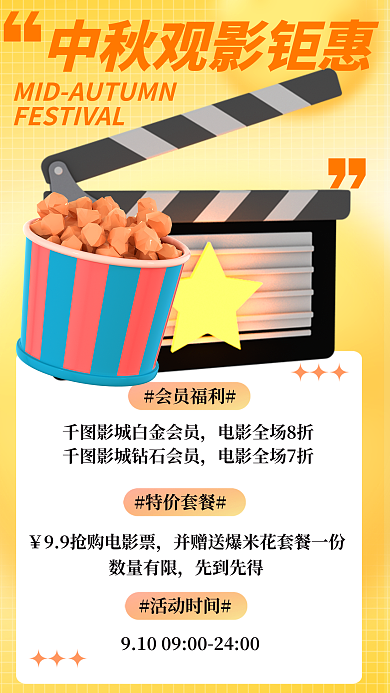 中秋观影会员福利数量有限促销橙色3d立体海报