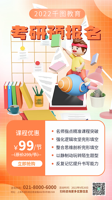 考研预报名活动时间咨询热线招生3d立体海报