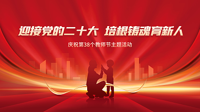 党建风教师节优秀教师表彰大会展板