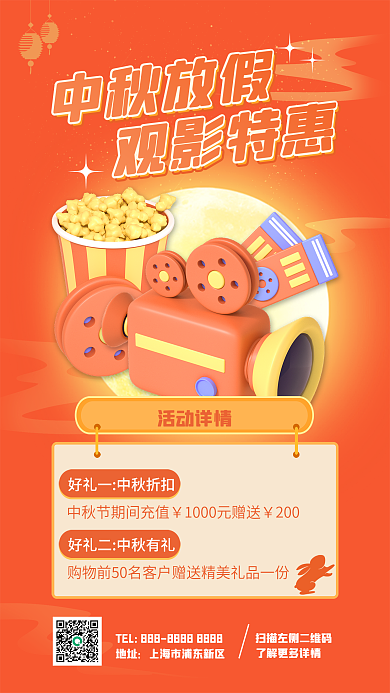 中秋观影中秋放假观影特惠促销橙色3d立体海报
