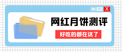 网红月饼小清新风测评公众号封面