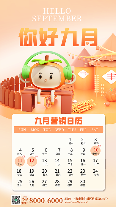 九月你好123TELE日历中秋放假通知3d海报