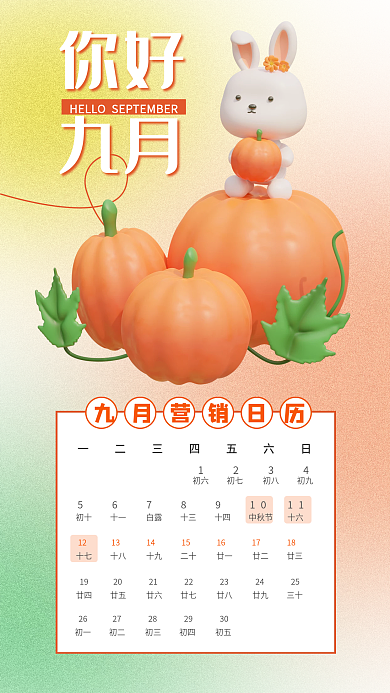 3d海报你好九月营销日历