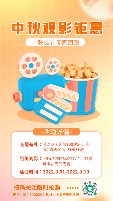 简约风电话上海市科技钜惠电影院促销橙色3d海报