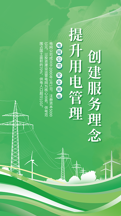 绿色简约安全用电电网公司宣传海报