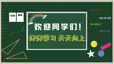 开学季黑板数学1268第一课