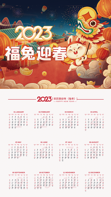 国潮中国风农历癸卯年兔年新年日历挂历海报