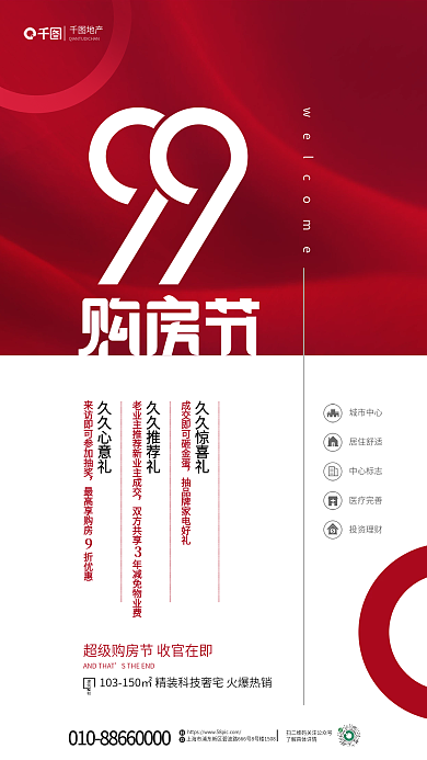 简约地产99购房节火爆热销促销海报