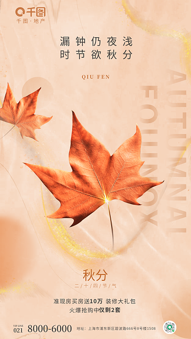 简约风秋分二十四节气秋分地产借势海报