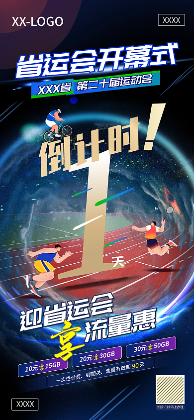 运动会倒计时迎省运会流量惠业务宣传热点海报