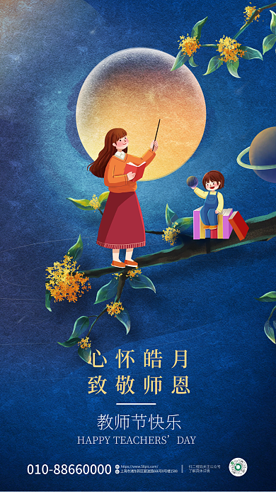 教育培训教师节快乐DAY中秋节教师节宣传海报