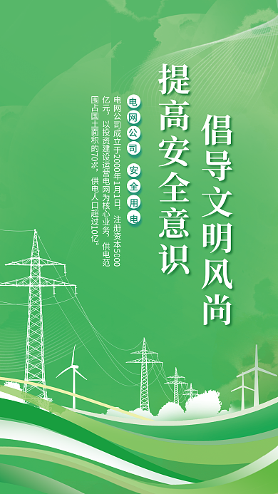 绿色简约安全用电电网公司宣传海报