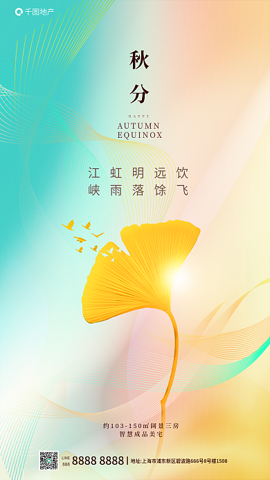 黄绿弥散江虹明远饮峡雨落馀飞传统秋分节气借势手机海报
