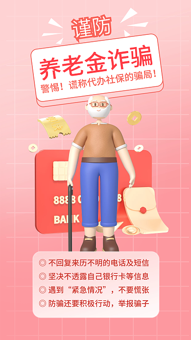 谨防养老金诈骗科普宣传3d立体海报