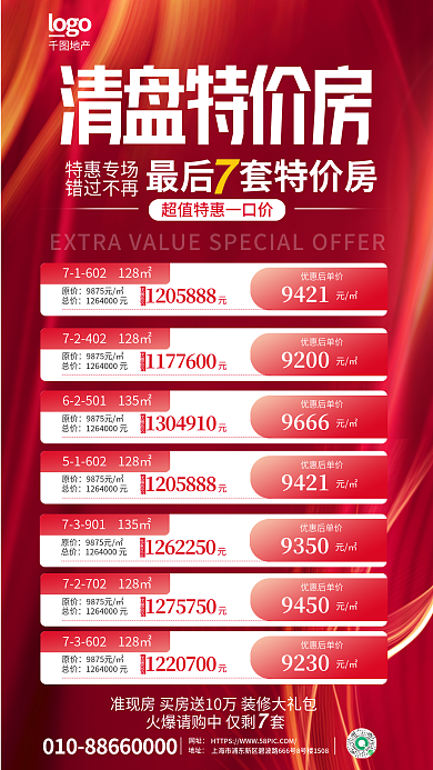 红色简约清盘特价房特惠专场特价房促销海报