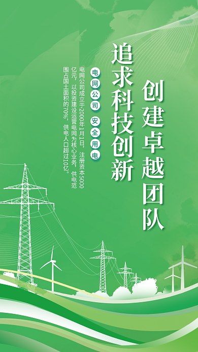 绿色简约电网公司安全用电宣传海报